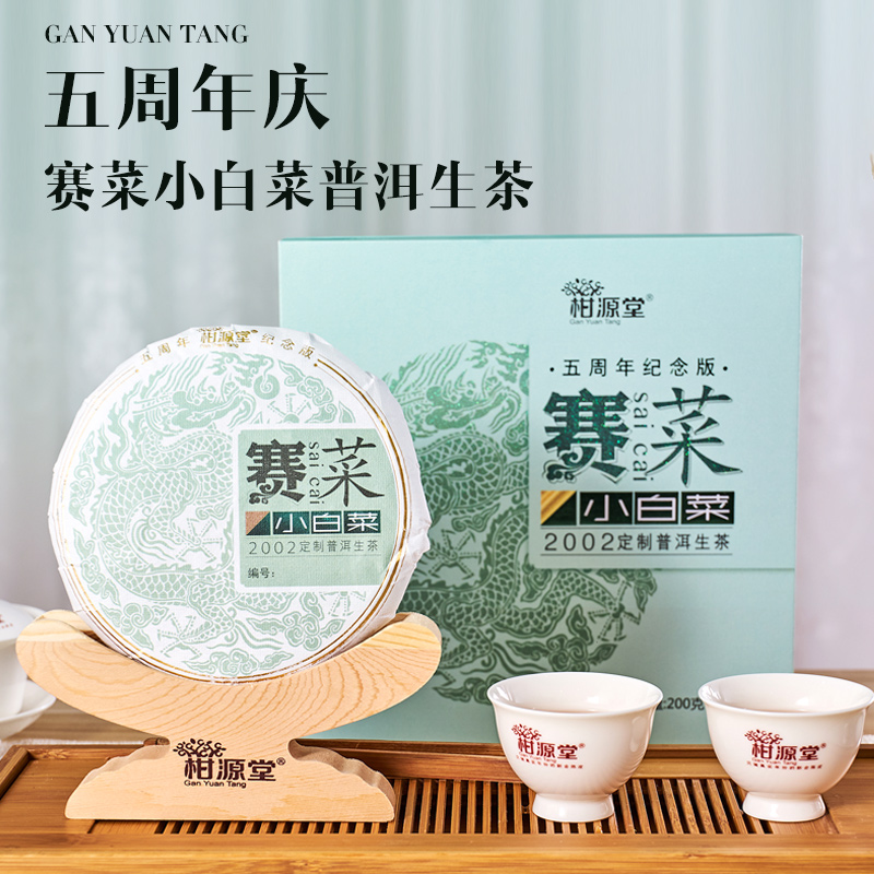 柑源堂赛菜（小白菜）200定制普洱生茶